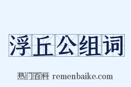 浮丘公组词是什么意思的图片